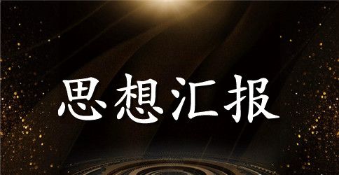 2023年4月入党积极分子思想汇报范文：弘扬优良学风