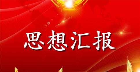 2023年退伍军人预备党员思想汇报范文