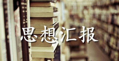 教师预备党员思想汇报2023年：为人民服务