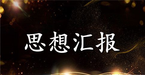 2023年党员思想汇报范文：学习党的最高纲领