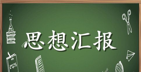2023年党员思想汇报范文：坚持党的最高纲领