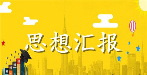 大三学生入党思想汇报2023年：不断提高自己