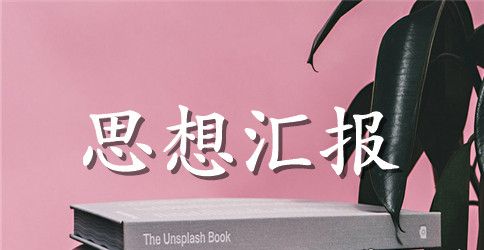 工人入党积极分子思想汇报范文2023年