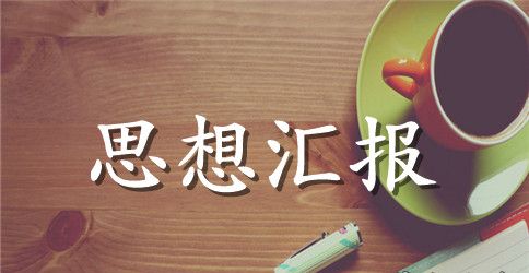 大学生预备党员转正10月思想汇报