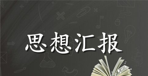 2023年5月预备党员思想汇报范文精选：学习党的纲领