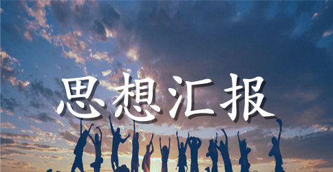 入党申请思想汇报范文