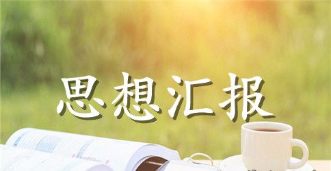 2023年党员思想汇报范文：学习改进不足