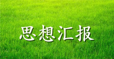 2023年党员思想汇报