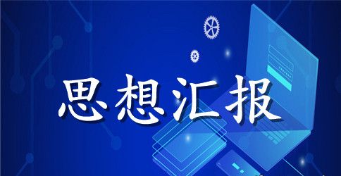 2023年干部党员思想汇报范文：坚持党要管党