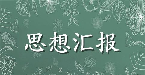 大一思想汇报1500字范文