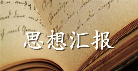 2023年入党思想汇报
