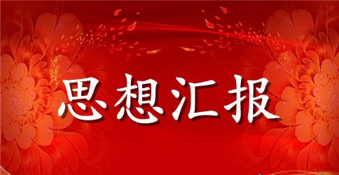 医疗系统工作人员的思想汇报