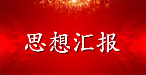 1月份大学生预备党员转正思想汇报3000字