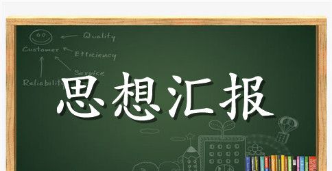 2023年第一季度预备党员思想汇报