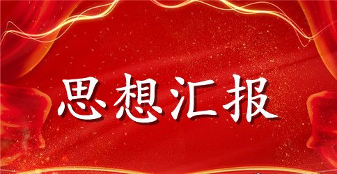 2023入党积极分子思想汇报1000字范文