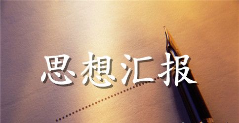 2023入党积极分子思想汇报格式