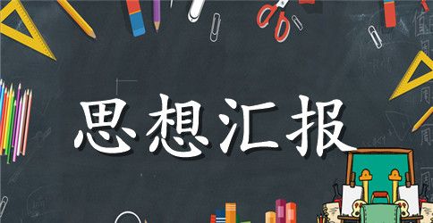 2023年大学生入党思想汇报范文：努力提高自己
