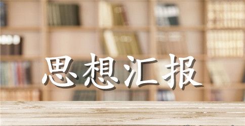 2023党员半年思想汇报范文