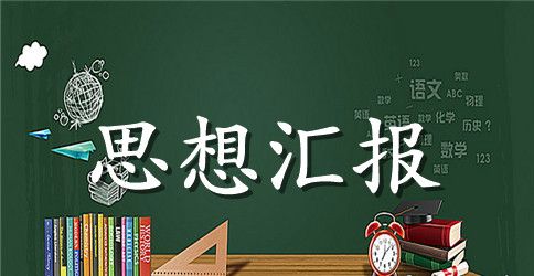 2023年4月入党积极分子思想汇报范文精选：加深党的认识