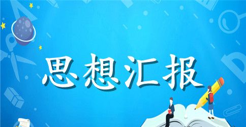 预备党员思想汇报：树立正确价值观，践行党员使命