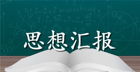 入党思想汇报范文大全