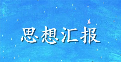 2023年居委会主任入党积极分子思想汇报范文