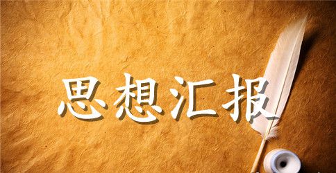2023年简单的入党思想汇报范文