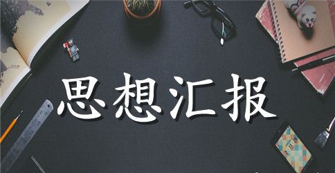 入党思想汇报2023年：加深对党的认识