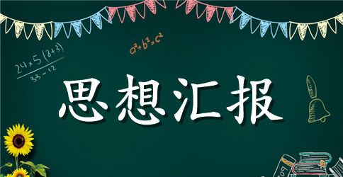 党的思想汇报个人自传