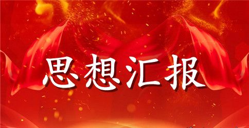 大学生预备党员2023年12月思想汇报