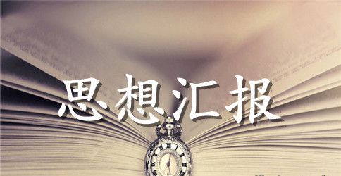 学习《党的性质》心得汇报