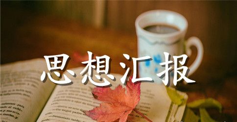 2023年学生党员思想汇报