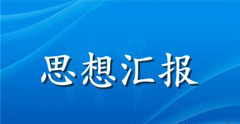 社区党员思想汇报范文3篇