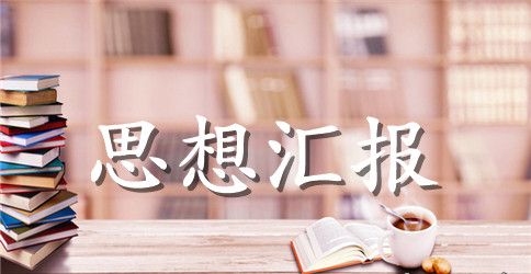 入党分子个人思想汇报