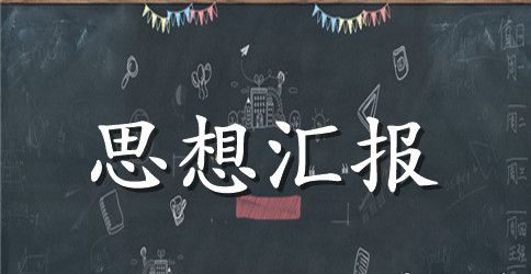 2023大学生党员党课思想汇报