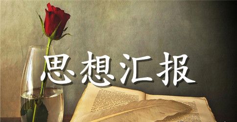 2023年3月正式党员思想汇报