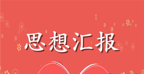 单位工人预备党员思想汇报范文