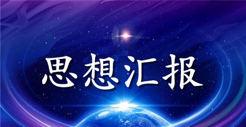 关于建军90周年专题思想汇报1000字