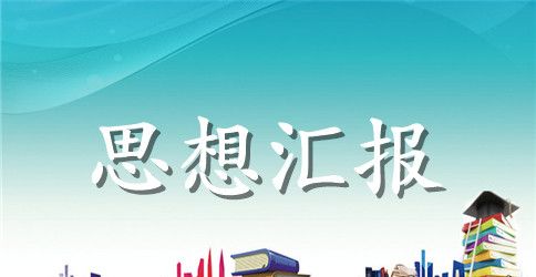 2023年党员两学一做思想汇报材料