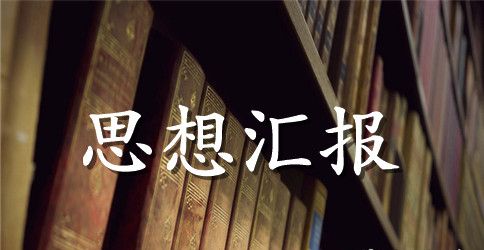 税务入党积极分子思想汇报总结