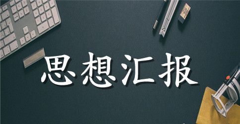 入党积极分子两学一做思想汇报【最新版】