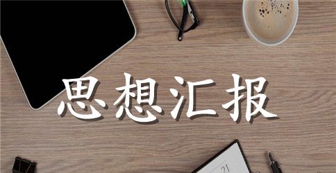 2023两学一做思想汇报简洁版