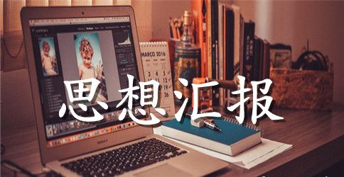 消防战士预备党员思想汇报