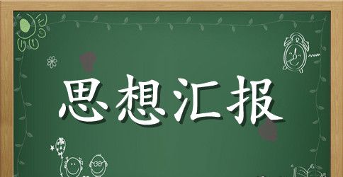 2023入党积极分子思想汇报2000