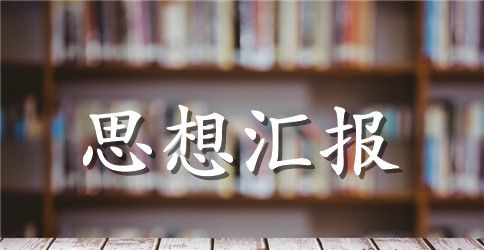 2023年10月高中生入党积极分子思想汇报
