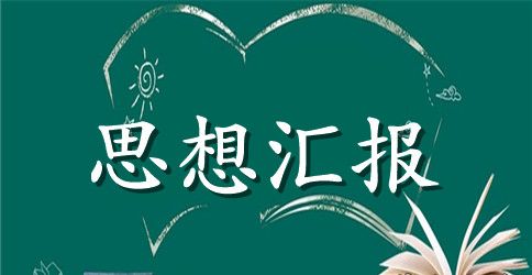 10月份高中生入党积极分子思想汇报