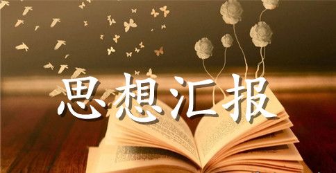 大学生积极分子转预备党员思想汇报