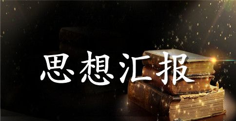 关于教师预备党员转正思想汇报2023年