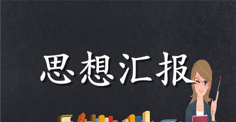 关于教师党员思想汇报模板