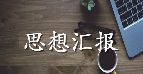 精选大学生思想汇报格式范文